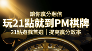 提高贏分效率!21點遊戲首選:PM棋牌帶你翻倍享受! | RG富遊娛樂城